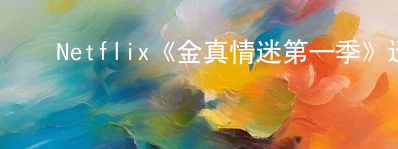 ﻿陈秋凡发布﻿Netflix《金真情迷第一季》迅雷下载/在线观看/百度云-灵异/惊悚-美剧天堂